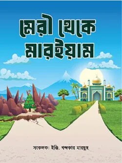 মেরী থেকে মারইয়াম (বাংলা)