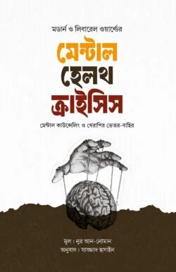 মেন্টাল হেলথ ক্রাইসিস : মেন্টাল কাউন্সেলিং ও থেরাপির ভেতর-বাহির