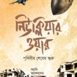 নিউক্লিয়ার ওয়ার