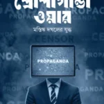 প্রোপাগান্ডা ওয়ার
