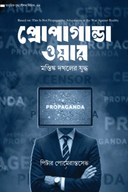প্রোপাগান্ডা ওয়ার