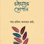 চরিত্রের সোপান