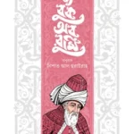 দ্য বুক অব রুমি