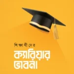 শিক্ষার্থীদের ক্যারিয়ার ভাবনা