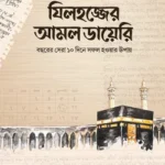 যিলহজ্জের আমল ডায়েরি
